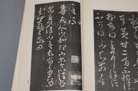 《宋搨王右军帖》（线装 8开 一函全1册）1977年版 品好※ [影印宋拓 善本碑帖：孔侍中帖、知宾帖、初月二日帖、月半帖、嫂安和帖、大热帖、狼毒帖、飞白帖、独坐帖][中国书法史 字帖 法帖 拓本 书信 研究临摹艺术文献 可参照“二玄社 原色法帖选 兰亭叙 兰亭序、快雪时晴帖、集字圣教序、十七帖、丧乱帖、行穰帖、奉橘帖、淳化阁帖、澄清堂帖、大观帖、余清斋帖”]