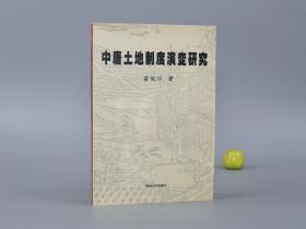 《中唐土地制度演变研究》（暨南大学）2000年一版一印 1000册 品好~ [唐朝历史 隋唐史、中国农业史、经济史 敦煌学 研究文献：土地耕地面积 三农问题、均田制度、田地兼并、税收 租庸调制、徭役赋役、政府地主压榨 佃农 农民]