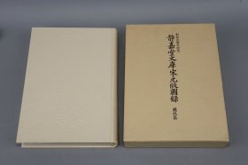 《静嘉堂文库宋元版图录 图版篇》（16开 精装 函套）1992年一版一印 品好◆ [大量书影插图 影印“皕宋楼”藏善本（中国古籍国宝 流失海外百年）经史子集四部 国学历史 古典文学 域外汉籍 版本学 目录学 古书收藏研究文献：宋刻本 周礼 尔雅疏 毛诗 说文解字 广韵 汉书 唐书 名公书判清明集、宋蜀刻本 李太白文集、王右丞文集、元刊本 ]