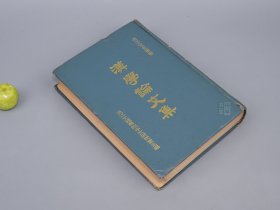 《漢學(xué)論文集》（精裝）1970年版※ [國學(xué)研究 有關(guān)：周代的宗法、四書 論語、荀子、莊子、淮南子、魏晉玄學(xué) 莊子、高本漢 詩經(jīng)、古文字學(xué) 中原音韻 洪武正韻、唐詩 孟浩然 白居易 楊萬里 康海 王九思]