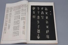 《彝联集拓：周毛公鼎铭》（线装 白纸 珂罗版 全1册）1926年 民国原版 品好◆ [大开本 影印善本碑帖集联“陈簠斋自藏最精搨本印集”中国书法史 古文字学 金石学 金文 篆书 字帖 法帖 拓本 研究临摹艺术文献 -可参照“先生手拓、放大本 铭文、殷周青铜器综览、三代吉金文存、商周青铜器铭文暨图像集成、中国青铜器全集、铭文选、中国金石集萃、二玄社 石鼓文、大盂鼎、大克鼎、虢季子白盘、散氏盘”]