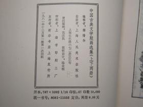 中国古典文学版画选集