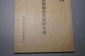 《明末张杨园先生履祥年谱》（新编中国名人年谱集成）1981年初版 好品※ [明清理学名臣 浙江嘉兴桐乡 张履祥 杨园先生 大儒生平传记 国学思想 研究文献：朱子学]