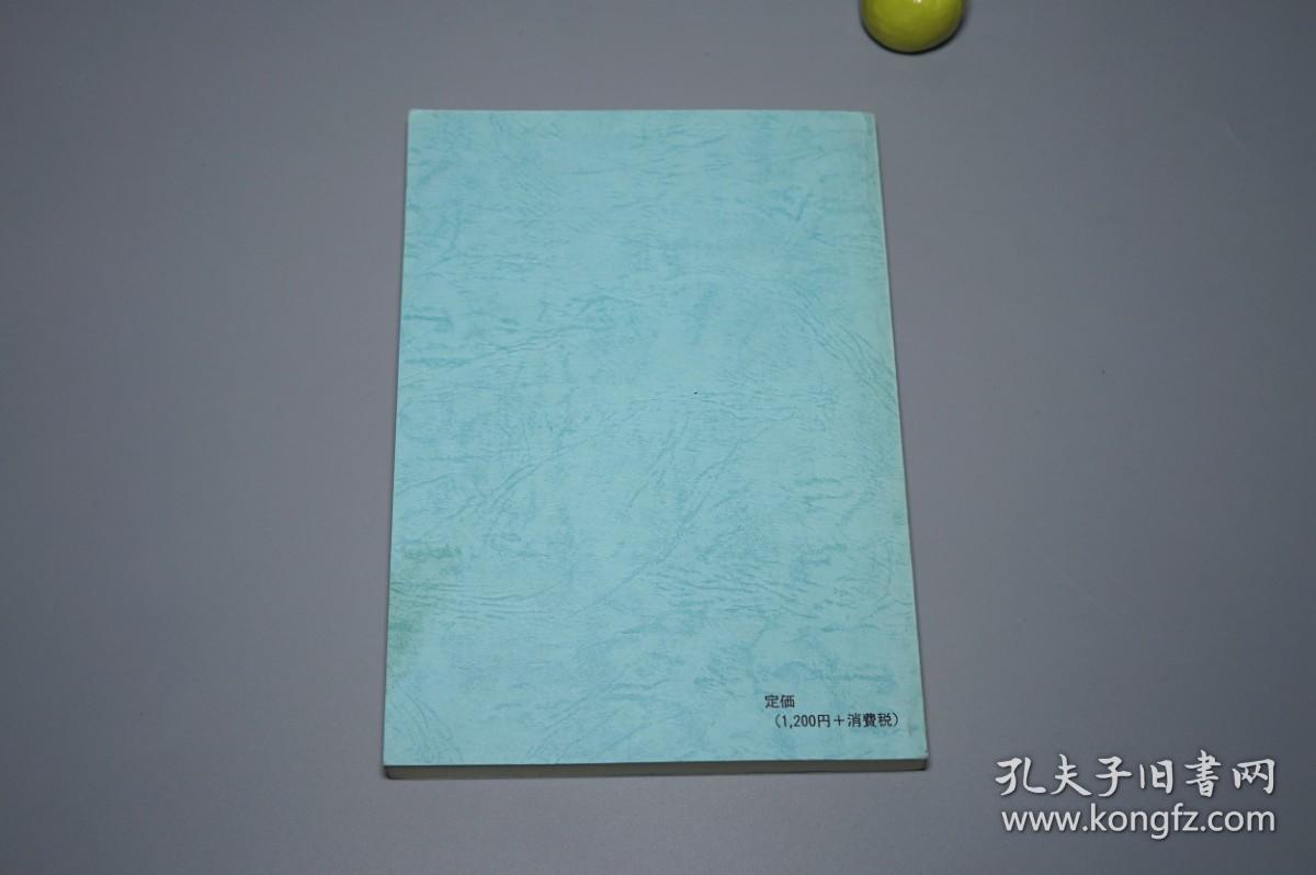 《古今名方 汉方处方学时习》（三考塾丛刊）2004年版※ [东洋中国医学 中医 内科 养生 医案 医生临床诊断 学习研究：中药 汤药 丸散膏丹 柴胡 麻黄 葛根 桂枝 人参 酸枣仁 清热解表 滋阴补阳 补血理气 安神助眠]
