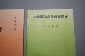 《朱氏诗式、诗范（蒋梅笙诗选）、司空图诗品注释及释文》（3册 零玉碎金集刊）1980年版 品好※ [诗学 诗话 诗选 古典文学 批评 研究文献：唐诗 古诗 李白 杜甫 王维 陶渊明、二十四]