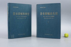 《汉长安城未央宫》（精装 上下 全2册 中国大百科）1996年一版一印 品好◆ [带宫城地图、文物插图 -考古学专刊 丁种 中国田野考古报告集 1980-1989年考古发掘报告 -汉代历史文化 西汉都城 西安 皇家宫殿 古建筑遗址：椒房殿、官署、角楼、古瓦当 古钱币、骨签 简牍 汉隶 隶书 书法]