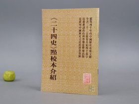 《二十四史点校本介绍》（非卖品）1977年版 少见 品好※ [带：精装书影插图（附录：中国文史古籍影印简目、历代文史哲著作点校本简目、历史传记图书简目、文物期刊介绍） -中国史学史、现代出版史、目录学、古籍版本学 研究文献：正史整理心得、顾颉刚谈校点、香港大专院校教授讲谈（我国史学界一件大事）、出版规格说明（字体大小、纸张印刷装帧、港币定价）]