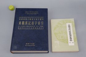 中国古代社会经济史资料 第一辑