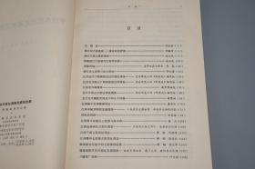 《中国古代窑址调查发掘报告集》（文物出版社）1984年一版一印※  [大开本 中国古代工艺美术 文物考古学 陶瓷 瓷器 古董古玩艺术 研究收藏 鉴定文献：浙江青瓷、江苏宜兴、江西宋代遗址、韩国新安沉船、长沙铜官窑]