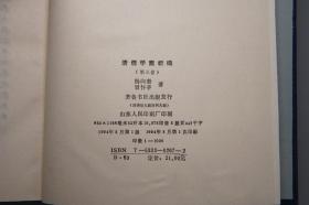 《清儒学案新编》（精装 全8册 齐鲁书社）1985~94年皆一版一印 品好◆ [有关：顾炎武、黄宗羲、王夫之、傅山、方以智、毛奇龄、吕留良、戴名世、阎若璩、惠栋、戴震、段玉裁、俞樾、孙诒让、王引之、邵晋涵、龚自珍、魏源、廖平、康有为、崔述、汪中、章太炎、王国维、刘师培 -生平传记、国学思想 儒家儒学 学术思想文集研究]