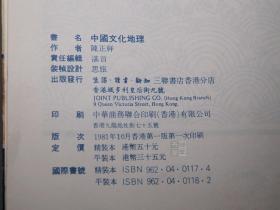 《香港三联：中国文化地理》（陈正祥）1981年一版一印 少见※ [带地图插图 古代社会历史 舆地 图解 方志学 研究文献：中国文化中心的南迁 东晋 南宋、古代城市 都城 长安 北京 南京、清代 园林营造、黄土高原 长城 京杭大运河、论游记 风土记]