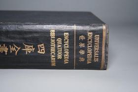 【民国原版 名家旧藏】《杨家骆：四库全书学典》（16开 精装 世界书局）1946年初版 好品◆ [带插图：善本书影（永乐大典）、文渊阁老照片、纪晓岚狄德罗展览会实景 -世界学典中文版 国学古籍 版本学 文献学 目录学研究：通论经史子集、知识体系、著录存目书比较、编纂法、续修的建议 -附录：在天空将吐鱼白色的深夜中]