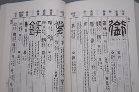 《朝阳字鉴精粹》（布面 软精装 带函套- 西东书房） 厚册 品较好※ [古文字学、中国书法史 研究文献：古籀文 篆文、钟鼎文、商周金文、石鼓文、古砖瓦 字帖碑帖拓本 -缩本补正 朝阳字鉴精萃]