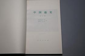 《中国通史 第八册》（人民出版社）1993年一版一印 缺本 好品◆