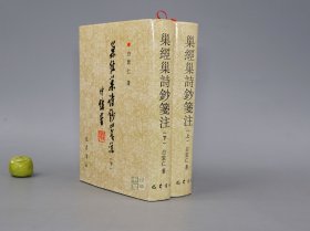 巢经巢诗钞笺注