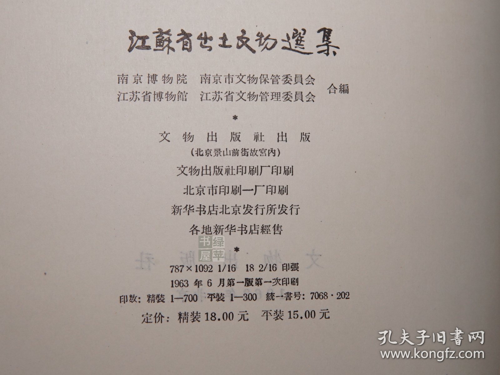 《江苏省出土文物选集》（文物出版社）1963年一版一印 1000册◆ [16开 考古图录 画册画集 十七年老版（良渚、龙山文化、青莲岗、刘林、越城、湖熟） 中国工艺美术史、考古学、青铜器、陶瓷器 玉器 工艺美术 石刻壁画 魏晋南北朝史 研究艺术文献：竹林七贤画像砖 青瓷虎子 古建筑模型]
