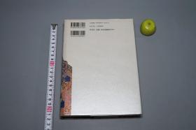 《中华中毒：中国的空间の解剖学》（精装）1998年一版一印 少见 品好※ [大量精美插图 古建筑考古艺术 传统文化史研究：儒教 佛教 道教、清代 紫禁城 故宫、圆明园 大水法 复原古地图 太湖石 盆景、香港 朝鲜 江户时代 琉球王国 -Serie Meraviglia 《中華中毒：中国的空間の解剖学》]