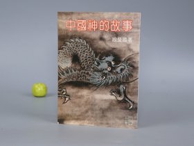 《中国神的故事》（殷登国）早期版 品好※ [财神雷神 妈祖 药王 钟馗 吕洞宾 观音菩萨 牛郎织女 孙悟空 城隍爷 孟婆]