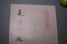 《毛诗质疑》（齐鲁书社 山左名贤遗书）1991年一版一印 750册 好品※ [封面秀雅 国学古籍 清儒考据学名著：十三经 四书五经 诗经 风雅颂 三百篇 诗问 毛诗名物考 古韵杂论]