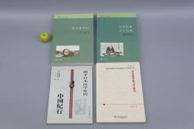 我的留学记、北京纪事 北京纪游、两个日本汉学家的中国纪行、日本游沪派文学研究