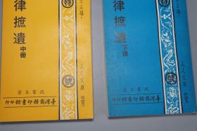 《沈家本： 汉律摭遗》（全3册）1976年初版 品好※ [王云五 亲自作跋 人人文库 影印古本 国学古籍 -中国法学史 汉代社会文化 法律 政治 研究重要文献：九章律、囚律、朝律]