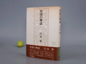 《白川静：中国の神话》（精装）1975年版 名家旧藏※ [带插图 古代民俗学 神仙故事 人类学 社会历史 传说小说戏曲 佛教道教 鬼神 研究文献：楚辞天问、伏羲女娲 中华文明起源、殷商玄鸟 后羿、昆仑山 西王母、黄帝 五行说]