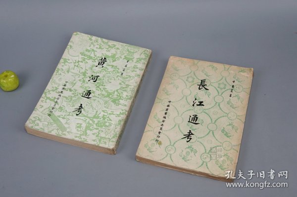 《黄河通考、长江通考》（2册）1960~63年版 少见◆ [带流域地图（黄河六大变迁图 大禹河故道 改道 夺淮入海） 谷底啊历史文化 自然灾害 水利工程治水 农业经济 生态环境 研究文献：源流考、历代治河考 河患 决口、河工考、工程技术 水电站建设、三峡水电工程收益估计表、水库地点概况表]