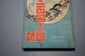 【民国原版】《世界三百名人图志》（世界书局）1940年初版 稀见◆ [精美封面（带：画像肖像 人物漫画插图） 古今中外政治家 军事家、科学家 文学家 艺术家 生平传记 童书连环画 少年儿童 少儿读本：轩辕黄帝、孔子老子、释迦牟尼 耶稣 默罕默德 玄奘、马克思、孙中山 蒋介石、列宁 斯大林、爱因斯坦、希特勒 墨索里尼]