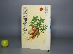 《药草的知识和用途》（精装 大塚敬节）1975年版 品好※ [插图本（250种草药 名医处方秘传） 东洋医学名著 中医 国学 内科 养生 医案 医生临床诊断 学习研究：葛根汤 脱发 牙科 咳嗽 外科跌打损伤 强壮补药 失眠 母乳不足 胎毒 婴儿湿疹《薬草の知識と効用》]