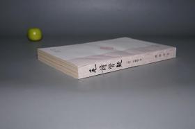 《毛诗质疑》（齐鲁书社 山左名贤遗书）1991年一版一印 750册 好品※ [封面秀雅 国学古籍 清儒考据学名著：十三经 四书五经 诗经 风雅颂 三百篇 诗问 毛诗名物考 古韵杂论]