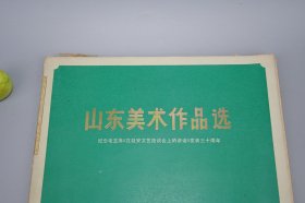 《山东美术作品选》（散页 全52张 带封套）1973年版※ [纪念毛主席 在延安文艺座谈会上的讲话 发表三十周年 -彩精印画册 七十年代时代特征浓厚（毛泽东视察人民公社、生产队、贫下中农还需要啥、我们都是为人民服务、花园口电灌站、黄河两岸披新装、打井机、沂蒙山的早晨、地雷战、海阳歼匪特、埋葬帝修反）- 传统文化民俗 农民画 工农兵画册 非物质文化遗产 国画绘画艺术文献]