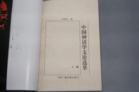 《中国神话学文论选萃》（上下 全2册）1995年版 好品※ [中国古代民俗学、民间文学故事 上古史 文化人类学 研究文献：伏羲 女娲 盘谷 共工、大禹 洪水、山海经、西王母、二郎神、后羿、楚辞 楚文化、江流儿、苗族、通古斯 萨满教]