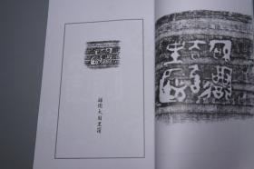 《齐国古陶文五十品》（西泠印社）1999年一版一印 品好※ [拓片插图 -国学儒学古籍 古文字学 古代汉语言学、石刻 文物考古学、中国书法史 春秋战国齐鲁 山东文化 研究文献]