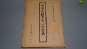 【木造纸本 100部】《太平天国革命文物图录》（一函全88张 珂罗版）1952年初版 品好★ [特大开本 影印古籍善本 文物插图（洪秀全 天王玉玺、天官领袖 范汝增 木印、忠王李秀成 原稿手迹、铜炮 铁炮 铭文拓本、武器 军刀、龙椅 明清家具、天王府 石舫、绩溪旺川 曹氏祠堂 攻城图 壁画、洪仁玕致艾约瑟书）中国近代史 晚清 清代历史文化 农民起义、金石学 书法碑帖、古兵器 青铜器  研究文献]