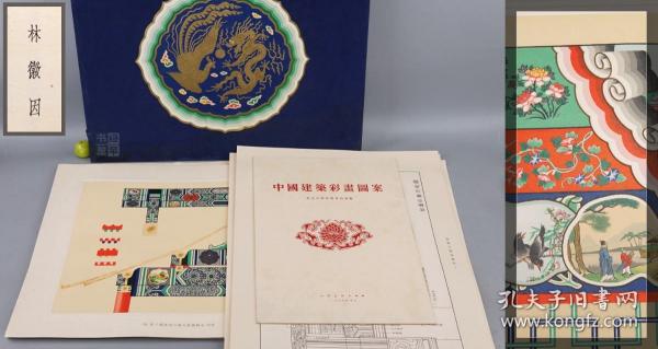 《中国建筑彩画图案》（4开超大本 全36张 双重函- 林徽因作序）1955年版 品好★ [十七年老版 贴片装 精品画册图录-文物考古学 科学技术史 古建筑 木工 工艺美术 绘画史 研究文献：清式建筑（受到明式影响） 乾隆皇家宫廷 苏州园林 和玺 天花 旋子 苏式彩画、龙凤吉祥图案 飞檐斗拱 墙壁栏杆 装饰纹样]