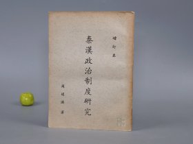 《秦汉政治制度研究》（增订本）1968年版※ [秦朝 汉代 历史文化 职官典章制度 研究文献：中央集权、宰相 尚书 三公、郡县制、御史大夫 监察]