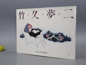 《子供之友原画集 1：竹久梦二》（横8开 精装）1986年日文版 少见 品好※ [精美彩色画册（附：画展作品目录册） 孩子们的朋友 少儿读物 童书 童话 儿童漫画 连环画 少女 女性]