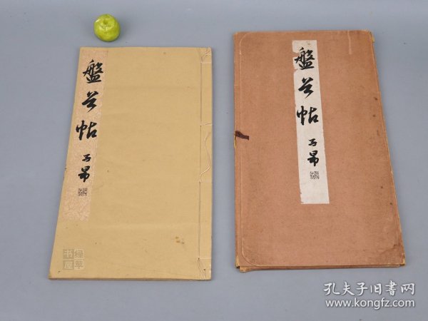 《赵子昂 盘谷帖》（线装 全1册 带封套 民国时期）1927年版 品较好◆ [大开本 影印善本碑帖真迹 书法字帖]可参照“ 浙江摄影 群言 赵孟頫书画全集、松雪斋集、天冠山题咏真迹、墨迹大观、、小楷道德经真迹、元赵孟頫书金刚经 道德经 闲居赋 千字文 陶渊明 归去来兮辞 玄妙观重修三门记 仇锷墓碑铭 临济正传虎丘隆禅师碑 枯树赋 鹊华秋色图”]