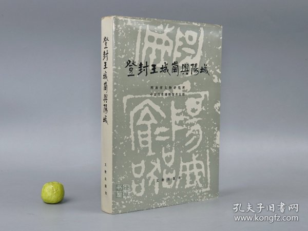 《登封王城岗与阳城》（精装 护封）1992年一版一印 品好※ [带插图 文物考古学 上古史 先秦史 夏商周文明 研究文献：夏朝 禹都、龙山 二里头 二里岗文化 二期三期墓葬、周代 西周 东周铸铁遗址 青铜器 陶器]