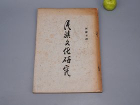 《民族文化研究》（何联奎）1950年代版 少见 名家旧藏※ [带老照片插图 东南沿海少数民族 研究文献：浙江福建广东 畲族 畬民地理分布 图腾崇拜、台湾中部原住民 民情风俗、婚姻习俗 赘婚 典婚、蔡孑民先生对于民族学之贡献 蔡元培]