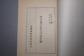 《明史宪之先生可法年谱》（新编中国名人年谱集成）1980年初版 品好※ [明末清初 抗清英雄 史可法 生平传记 研究文献：明代历史 政治军事 清军入关南下 南明 扬州十日屠杀 ]