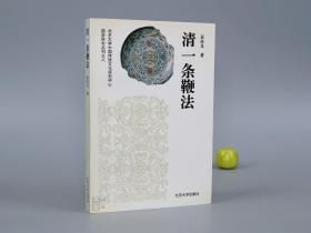 《清一条鞭法》（袁良义 北大）1995年一版一印 品好※ [国学研究丛刊 清代历史 清史 研究文献：农业经济改革 土地田赋 政治法律 摊丁入亩 地丁合一]