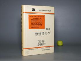 《高国藩： 敦煌民俗学》（精装 护封 -上海文艺）1989年一版一印 870册 品好※ [中国民俗文化研究丛书 -敦煌学、人类学、唐代历史 研究文献：西域丝绸之路 风俗人情 衣食住行、婚丧嫁娶 试婚 素女经、读书教育 太公家教、中医 食疗本草、占卜 堪舆 解梦书]