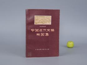 《中国近代史稿地图集 缩小本》（中国地图）1987年一版一印 品好~ [老版地图册 清代历史 晚清民国史 军事战争 地理沿革 研究文献：太平天国 鸦片战争 甲午战争 义和团]