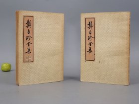 龚自珍全集