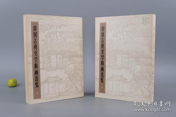 中国古典文学版画选集
