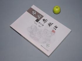 《潘岳集校注 修订版》（天津古籍）2005年一版一印 好品※ [魏晋南北朝诗人 文学家 潘安 文赋 文集：闲居赋、秋兴赋、悼亡诗三首 遗挂犹在壁]