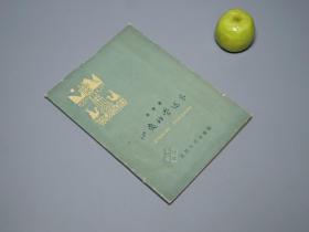 《心爱的柴达木》（百花小开本）1959年一版一印 名家旧藏 品好※ [精美装帧 土纸本  十七年 文革前老版 -红色文献 新疆地方志 大跃进 开拓西北 风俗人情 游记散文诗集：歌颂祖国大好河山 昆仑山放歌、一听说冷湖喷了油 石油诗 勘探工程 工地纪实文学、四川姑娘、阿拉尔 小老虎、各路英雄会天山、克拉玛依之歌]