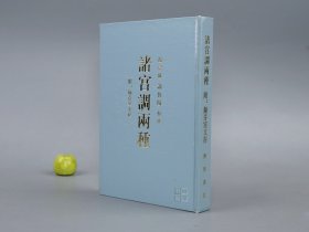 《诸宫调两种》（精装）1988年一版一印 1500册 好品※ [附撷芬室文存 含《刘知远诸宫调、天宝遗事》 失传千年 金代（说唱讲唱戏曲文学 白兔记）：五代十国 后汉高祖 刘知远 与 李三娘爱情 发迹变泰、杨贵妃 唐明皇 大唐开元 长恨歌]