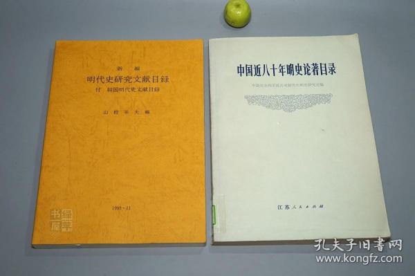 【名家旧藏】《新编明代史研究文献目录》（2册 汲古书院）1993年版 私藏品好◆ [【附赠《中国近八十年明史论著目录》】-著录海外日本学者论文（付：韩国明代史文献目录） 明朝历史 明史 目录学 研究文献：正史 政治经济法律、晚明 南明史、边疆史 民族、学术思想宗教 理学心学、古典文学 诗词小说戏曲]